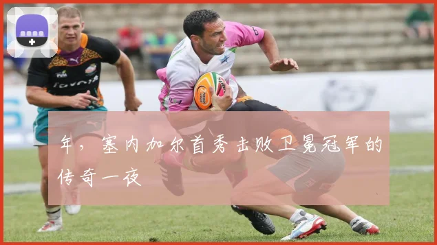 年，塞内加尔首秀击败卫冕冠军的传奇一夜