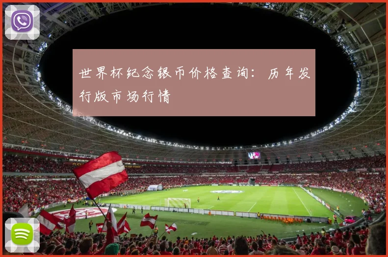 世界杯纪念银币价格查询：历年发行版市场行情