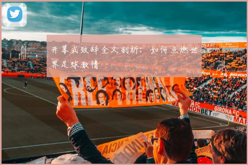 开幕式致辞全文剖析:如何点燃世界足球激情