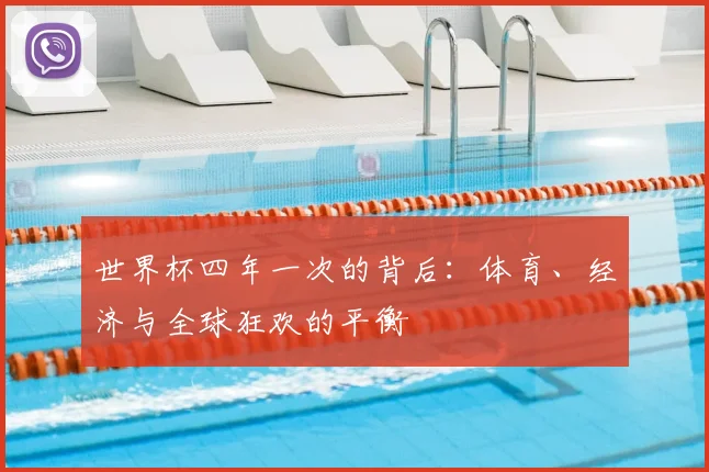 世界杯四年一次的背后：体育、经济与全球狂欢的平衡