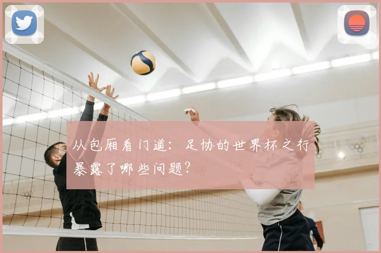 从包厢看门道：足协的世界杯之行暴露了哪些问题？