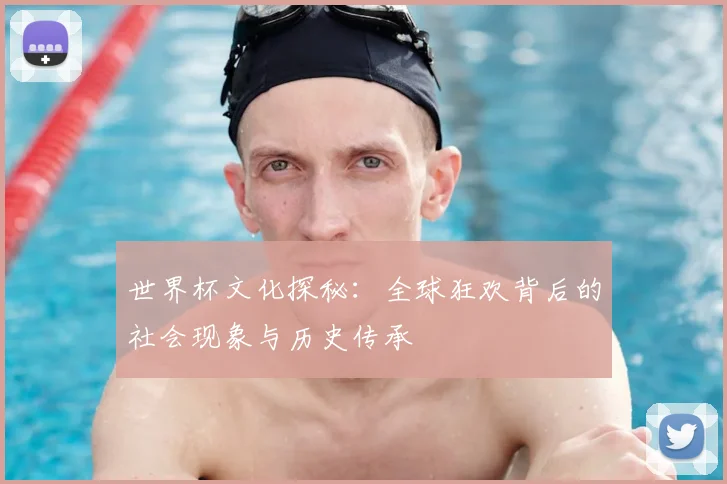 世界杯文化探秘:全球狂欢背后的社会现象与历史传承
