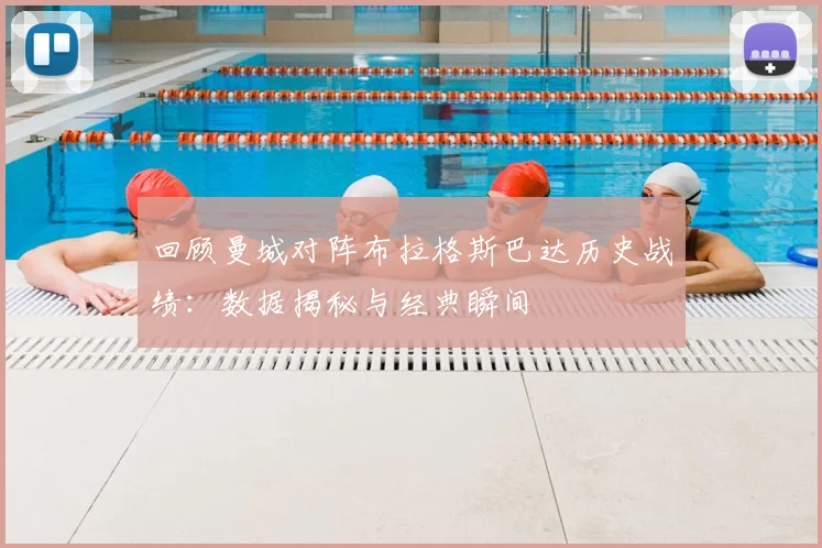 回顾曼城对阵布拉格斯巴达历史战绩:数据揭秘与经典瞬间