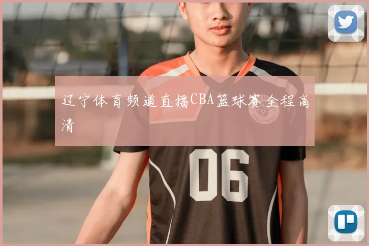 辽宁体育频道直播CBA篮球赛全程高清