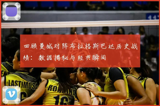 回顾曼城对阵布拉格斯巴达历史战绩：数据揭秘与经典瞬间