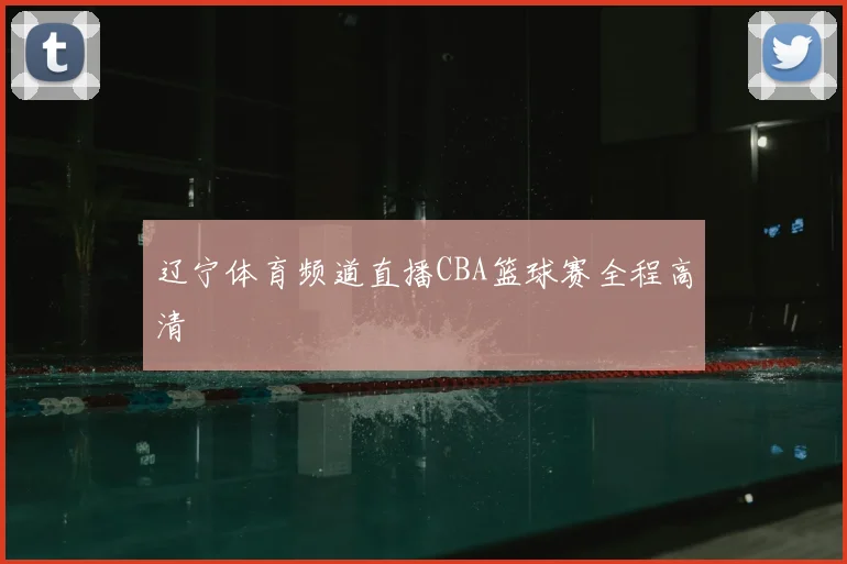 辽宁体育频道直播CBA篮球赛全程高清
