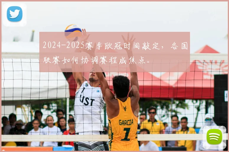 2024-2025赛季欧冠时间敲定,各国联赛如何协调赛程成焦点。
