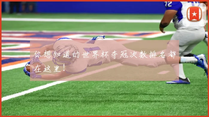 你想知道的世界杯夺冠次数排名都在这里!