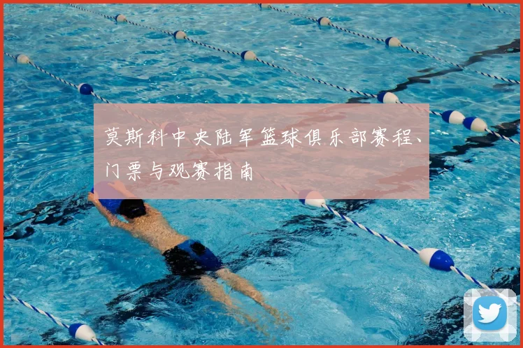 莫斯科中央陆军篮球俱乐部赛程、门票与观赛指南