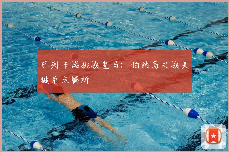 巴列卡诺挑战皇马：伯纳乌之战关键看点解析