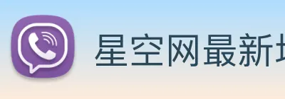 星空网最新地址 Logo
